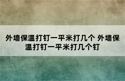 外墙保温打钉一平米打几个 外墙保温打钉一平米打几个钉